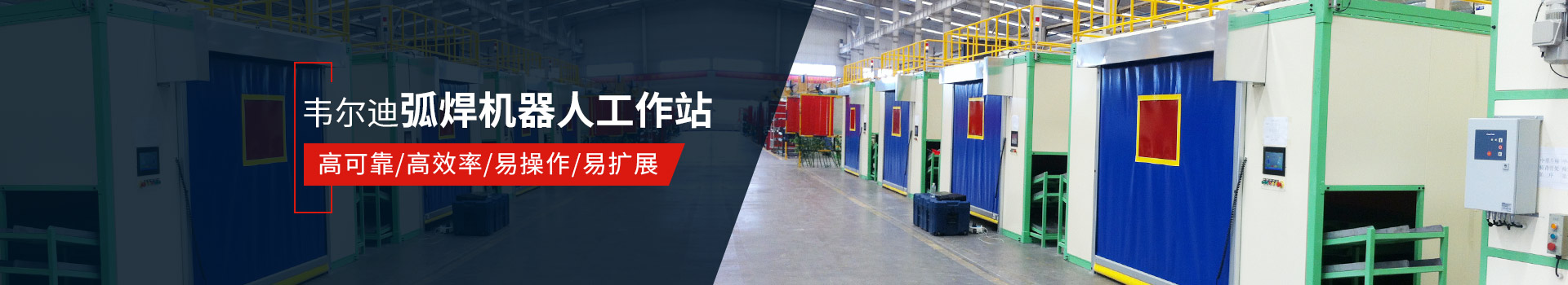 韋爾迪弧焊機(jī)器人工作站易操作、高效率